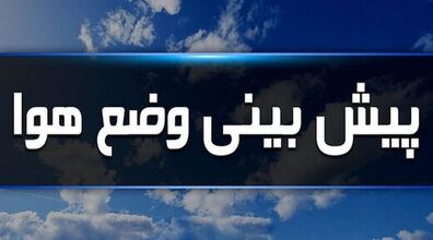 ورود سامانه بارشی قوی همزمان با آغاز سال نو! | هواشناسی هشدار نارنجی صادر کرد!