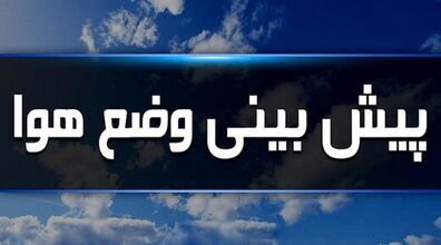 ورود سامانه بارشی قوی همزمان با آغاز سال نو! | هواشناسی هشدار نارنجی صادر کرد!
