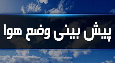 ورود سامانه بارشی قوی همزمان با آغاز سال نو! | هواشناسی هشدار نارنجی صادر کرد!