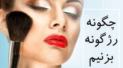 اینجوری رژگونه بزن جذاب شو | فیلم آموزشی رژگونه زدن