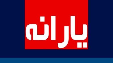 یارانه تیر ماه نقدی است یا کالابرگ؟