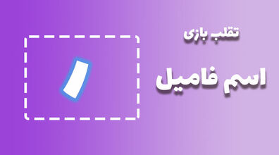 لیست تقلب و کمکی اسم فامیل حرف "ر" | راهنمای بازی اسم فامیل