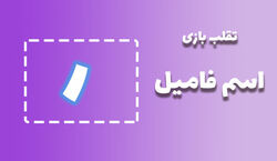 لیست تقلب و کمکی اسم فامیل حرف "ر" | راهنمای بازی اسم فامیل