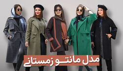 زمستون چه مانتویی بپوشم؟ + عکس