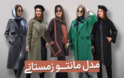 زمستون چه مانتویی بپوشم؟ + عکس