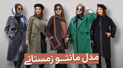 زمستون چه مانتویی بپوشم؟ + عکس