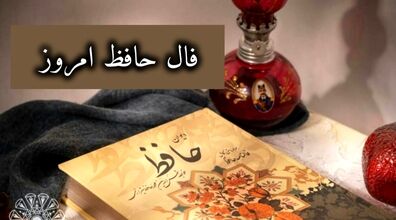 فال حافظ امروز | فال حافظ روزانه 16 بهمن 