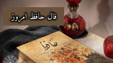 فال حافظ امروز سه شنبه 5 اسفند 1404