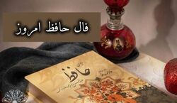 فال حافظ امروز دوشنبه 27 بهمن 1404 + تفسیر