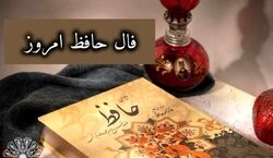 فال حافظ امروز پنجشنبه 9 بهمن 1404 + تعبیر