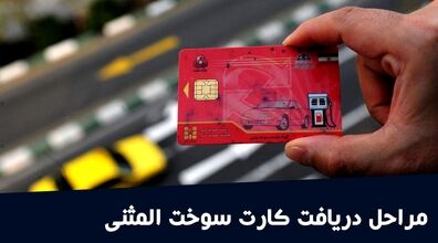 چگونه کارت سوخت المثنی بگیریم؟ | صدور کارت سوخت جدید چقدر زمان می‌برد؟ 