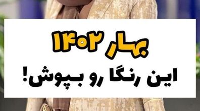  بهار 1402 این رنگا را بپوش | این رنگ ها برای بهار 1402 مناسبند 