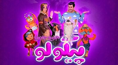 سفر به جزیره جادویی «پیکولو» | معرفی سریال خانوادگی شاد و موزیکال پیکولو + دانلود