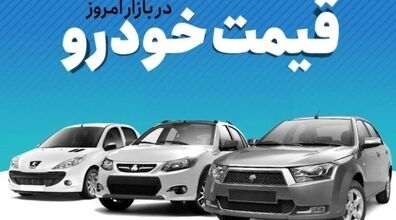 قیمت خودرو در 19 تیر 1401 | مقایسه قیمت خودرو امروز با روز قبل