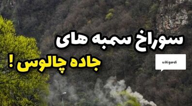 سوراخ سمبه های جاده چالوس که هیچکی تا حالا نرفته! + عکس 