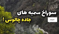 سوراخ سمبه های جاده چالوس که هیچکی تا حالا نرفته! + عکس 