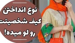 نوع انداختن کیف شخصیتت رو لو میده | تفسیر انواع انداختن کیف + عکس