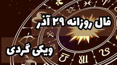 فال روزانه سه شنبه 29 آذر 1401 | فال امروز بر اساس ماه تولد