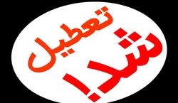 تعطیلی دانشگاه ها امروز 26 مهر 1402 | کلیه کلاس ها دراین ساعات تعطیل شد