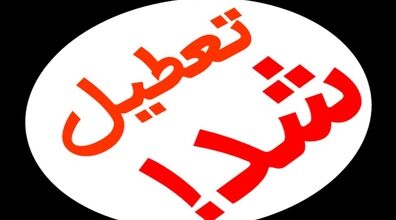 پنجشنبه ها تعطیل شد؟ | پیشنهاد 5 روز کاری برای شهرستان ها 