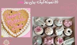 جدیدترین مدل های لاکچری کیک روز مادر + عکس 