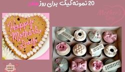 جدیدترین مدل های لاکچری کیک روز مادر + عکس 