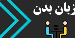 7 تکنیک طلایی زبان بدن برای افزایش اعتماد به نفس + آموزش