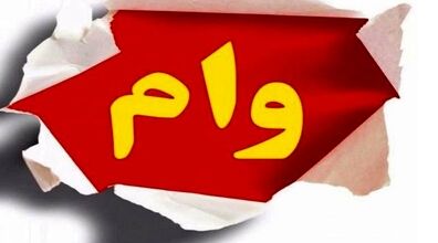 متقاضیان دریافت وام یارانه و سهام عدالت حتما بخوانند 