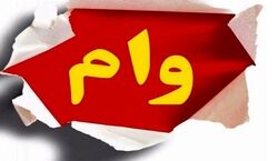 متقاضیان دریافت وام یارانه و سهام عدالت حتما بخوانند 