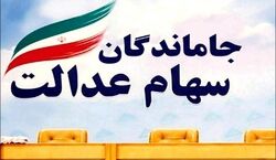 خبر مهم برای جاماندگان سهام عدالت + توضیحات 