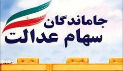 خبر شگفت انگیز برای جاماندگان سهام عدالت | اگر سهام عدالت ندارید حتما بخوانید