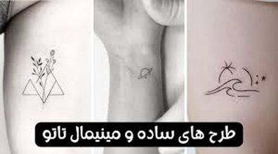 جدیدترین طرح های تتو مینیمال و ساده + عکس 
