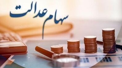 تکلیف سهام عدالت متوفیان چه زمانی مشخص می شود؟ | سهام عدالتی ها بخوانند