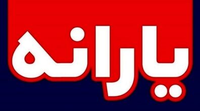 یارانه نقدی 1380000 تومانی عید فطر کی واریز میشه؟ + توضیحات