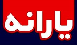 مبلغ یارانه ۱۴۰۳ اعلام شد + جزئیات 