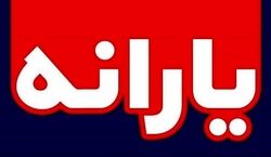 یارانه نقدی 1380000 تومانی عید فطر کی واریز میشه؟ + توضیحات