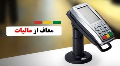 کدام دسته مشاغل از دادن مالیات کارتخوان معاف شدند 