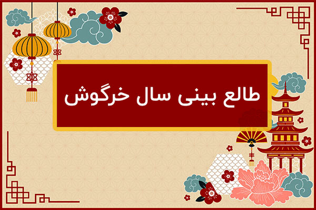 طالع بینی سال خرگوش