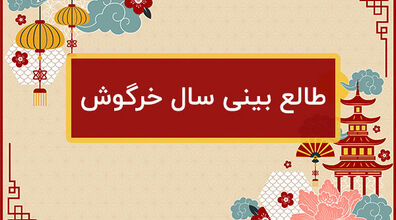 طالع بینی سال خرگوش بر اساس ماه تولد | فال سال ۱۴۰۲ متولدین هر ماه