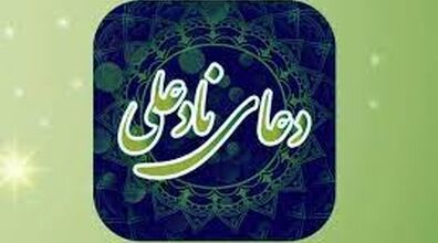 طریقه ختم دعای نادعلی برا گرفتن حاجات + متن دعا