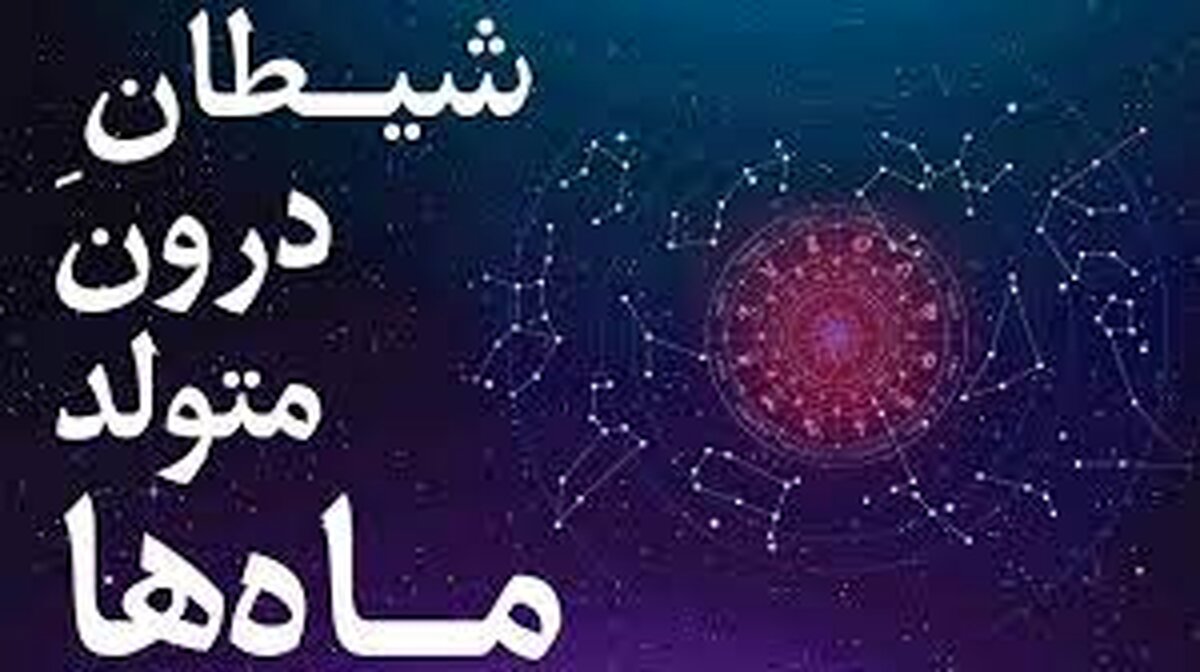 شیطان درون متولدین هر ماه 