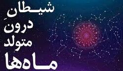 بگو متولد کدوم ماهی تا ویژگی های شیطانیت رو بگم! | معرفی شیطان درون متولدین هرماه! 