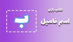 لیست تقلب و کمکی اسم فامیل حرف "ب" | راهنمای بازی اسم فامیل