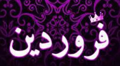مردان متولد فروردین چه خصوصیات احساسی دارند؟ | طالع بینی مردان متولدین فروردین 