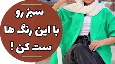 اصول ست کردن مانتو های رنگ سبز | 5 ترکیب جذاب برای ست کردن رنگ سبز + فیلم