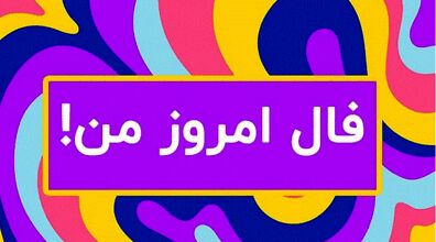 در فال امروز شما چه آمده؟ | فال امروز سه شنبه 28 شهریور 1402