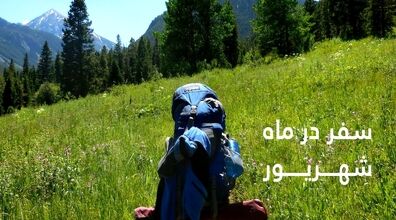 تعطیلات شهریور کجا بریم سفر؟ | معرفی ۴ تا از بهترین شهرها و مناطق ایران برای سفر در شهریور ماه