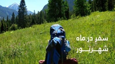 تعطیلات شهریور کجا بریم سفر؟ | معرفی ۴ تا از بهترین شهرها و مناطق ایران برای سفر در شهریور ماه