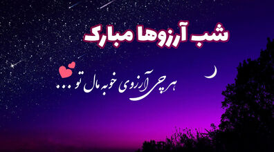 بهترین دعای شب آرزو‌ها برای حاجت گرفتن | دعای مخصوص لیله الرغائب 