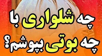 با هر بوت چه شلواری باید بپوشیم؟ | ایده های ست کردن بوت و شلوار